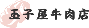 玉子屋牛肉店