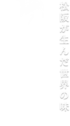 松阪が生んだ世界の味松阪牛